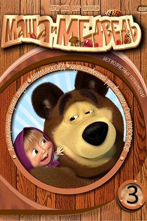 Masha e o Urso: Temporada 3