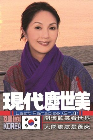 现代尘世美 - Season 4