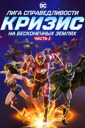 Poster Лига Справедливости: Кризис на бесконечных землях. Часть 1 2024