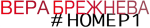 Вера Брежнева номер 1 — Logos 1