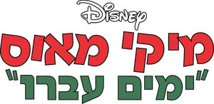 Mickey Mouse: Antaño — Logos 4