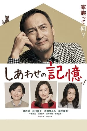 Poster しあわせの記憶 2017