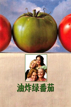 油炸绿番茄