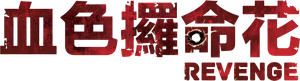 Vingança — Logos 5