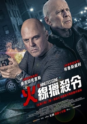 失忆十分钟 (2019)