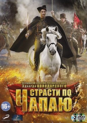 Страсти по Чапаю DRAFT film complet