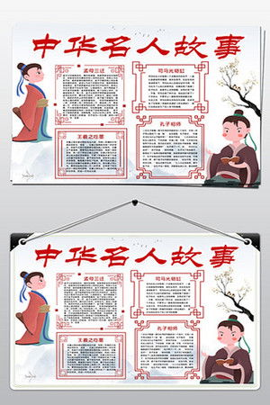中华名人故事