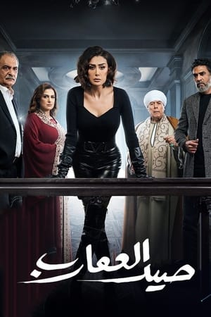 Poster صيد العقارب 2024