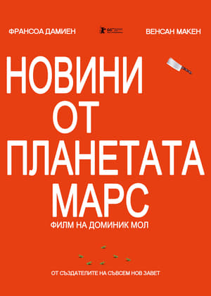 Poster Новини от планетата Марс 2016