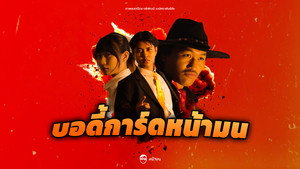บอดี้การ์ดหน้ามน 2026