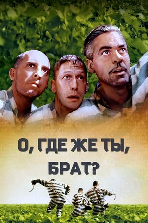 Image О, где же ты, брат?