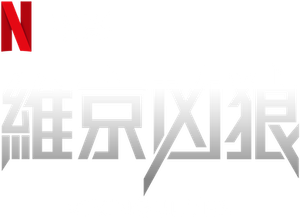 O Lobo Viking — Logos 5