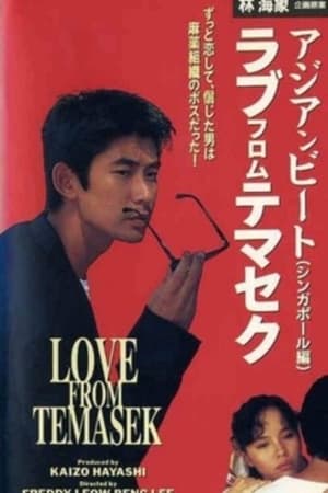 Poster アジアンビート2 シンガポール篇 ラブ・フロム・テマセク 1991