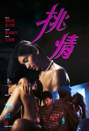 Poster 挑情 1988