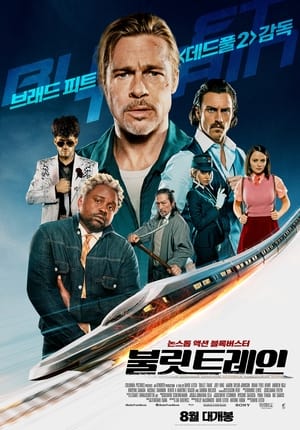 Poster 불릿 트레인 2022