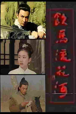 饮马流花河封面图