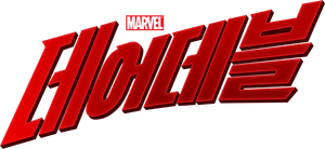 Marvel - Demolidor — Logos 2