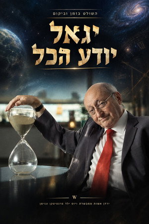 זמן אשכול - יגאל יודע הכל 3