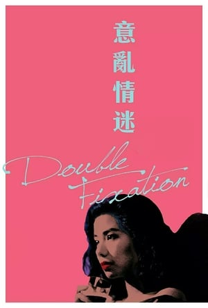 Poster 意亂情迷 1987