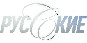 Русские — Logos 1