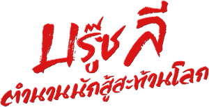 Bruce Lee: A Lenda — Logos 2