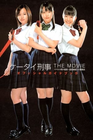 Poster ケータイ刑事（デカ）　THE MOVIE　バベルの塔の秘密～銭形姉妹への挑戦状 2006