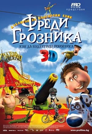 Фреди Грозника