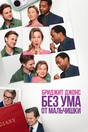 Image Бриджит Джонс: Без ума от мальчишки