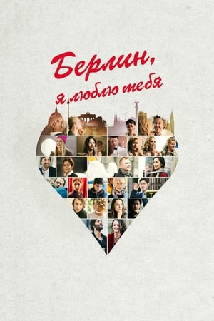 Берлин, я люблю тебя (2019)