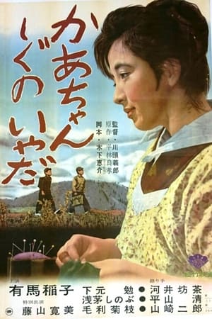 Poster かあちゃんしぐのいやだ (1961)