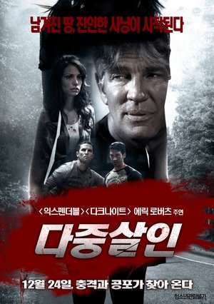 다중살인 (2014)