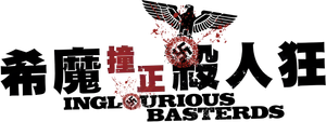 Inglourious Basterds — Logos 7