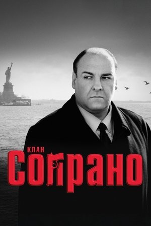 Image Клан Сопрано