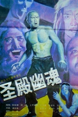 Poster 圣殿幽魂 1989