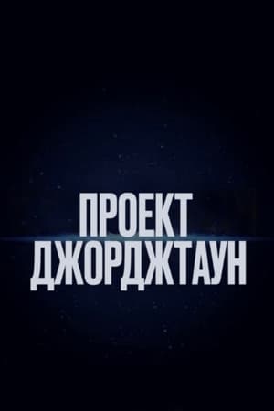 Poster Проект «Джорджтаун» 2024