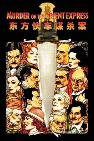 Poster 东方快车谋杀案 1974