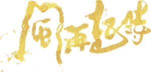 風再起時 — Logos 2