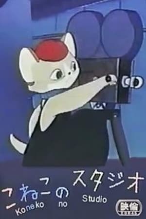 Poster こねこのスタジオ 1959