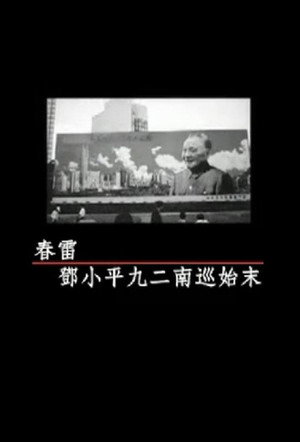 凤凰大视野：春雷-邓小平九二南巡始末