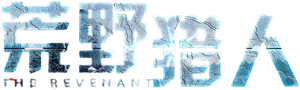 El renacido — Logos 7
