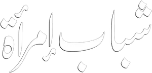 شباب امرأة — Logos 1