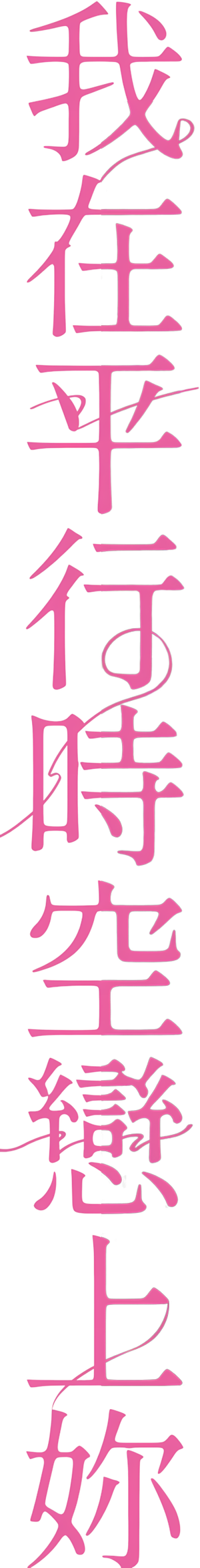 知らないカノジョ — Logos 2