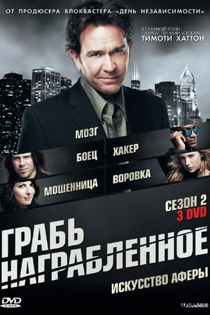 Poster Воздействие Сезон 5 Дело о настоящей ненастоящей машине 2012