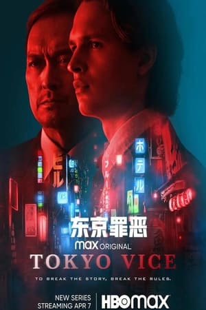 Poster 东京罪恶 2022