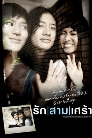 Poster รัก/สาม/เศร้า 2008