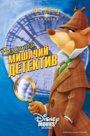 Великий мишачий детектив