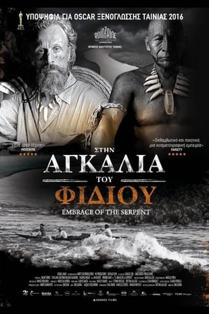 Στην Αγκαλιά του Φιδιού (2015)