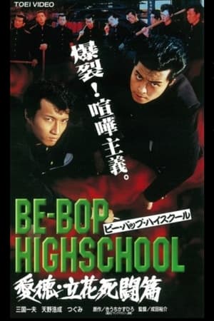 Image BE-BOP-HIGHSCHOOL 愛徳・立花死闘篇