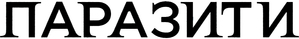 Parásitos — Logos 12