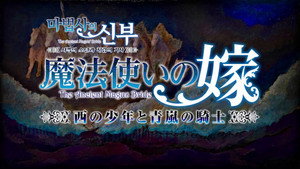 Episódio 1 - O Garoto do Oeste e o Cavaleiro da Brisa - Parte 1 - The Ancient Magus' Bride: O Garoto do Oeste e o Cavaleiro da Brisa